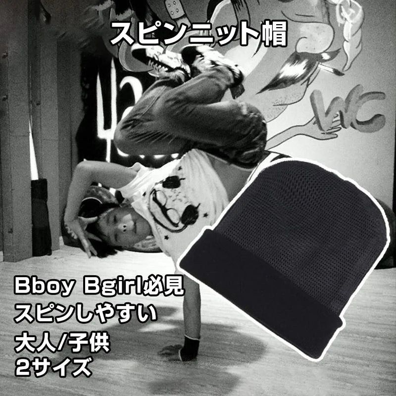 ブレイクダンス 大人用 帽子 スピンニット帽 BBOY ヘッドスピン HIPHOP 練習用 スピンキャップ 回転しやすい キッズ 子供 大人 男女兼用 フリーサイズ メッシュ 頭 保護