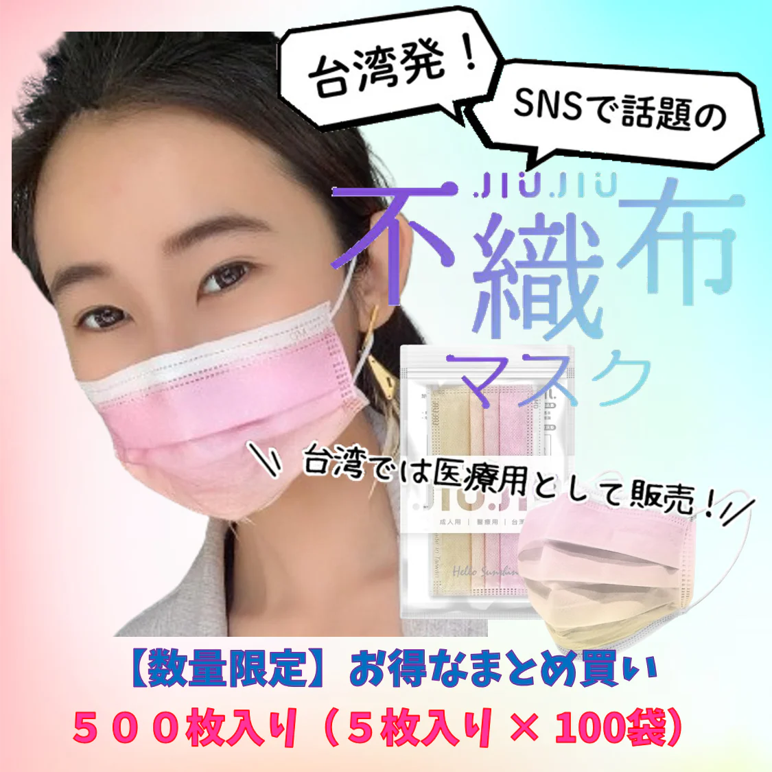 【93％OFF♪】『花粉症対策にもオシャレを』グラデーション柄のオシャレな不織布マスク　普通サイズ 500枚入り 「サンセットピンク」　１枚当たり７円　台湾NO.1のマスクブランド『JIUJIU』