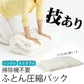 【単品】圧縮袋 布団圧縮袋 シングル セミダブル 掛け布団  掃除機不要 簡単圧縮 コンパクト収納  上に乗るだけ！ふとん圧縮パック（シングル）