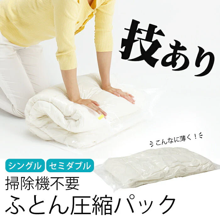 【単品】圧縮袋 布団圧縮袋 シングル セミダブル 掛け布団  掃除機不要 簡単圧縮 コンパクト収納  上に乗るだけ！ふとん圧縮パック（シングル）