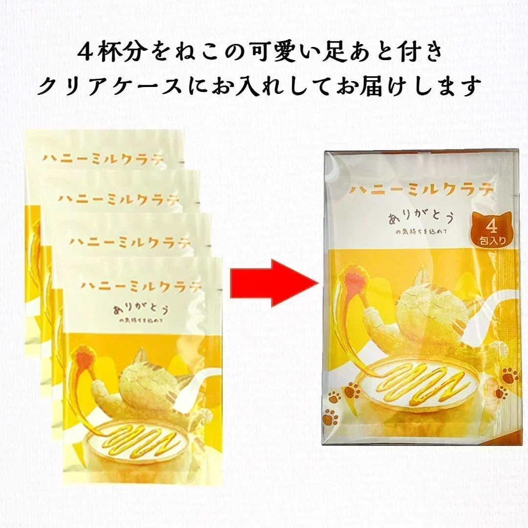 ハニーミルクラテ４杯 パウダー 粉末 猫 ネコ かわいい 簡単 お湯を注ぐだけ ポスト投函 宗新