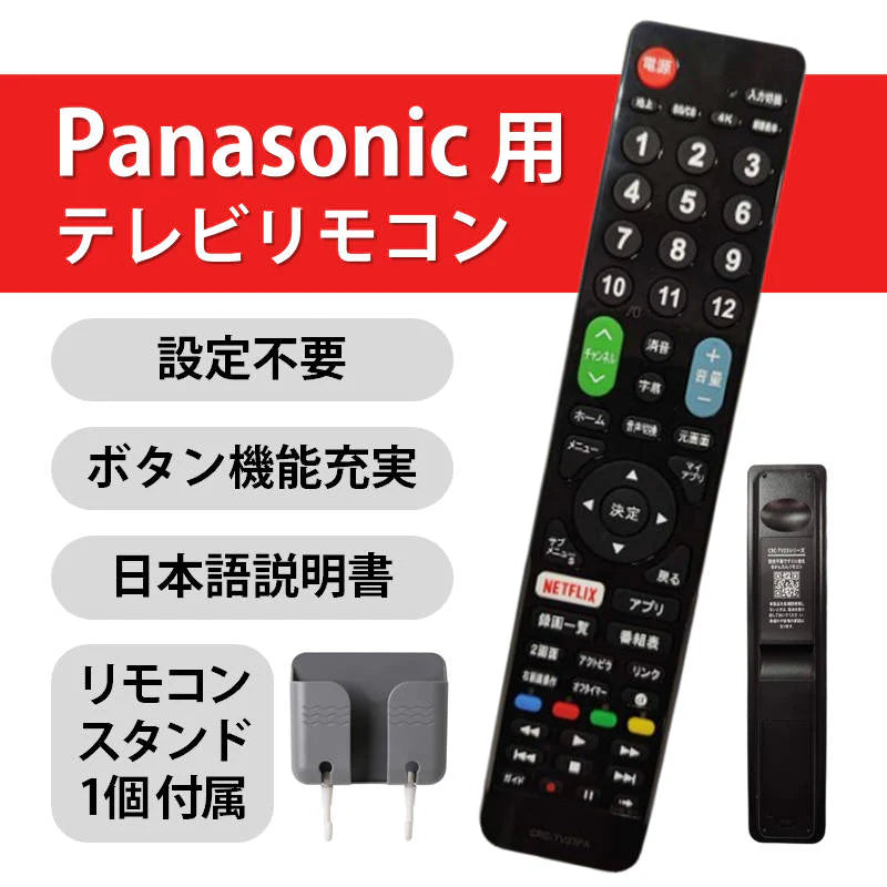 Panasonic VIERA テレビ 互換 リモコン 設定不要 リモコンスタンド付属 パナソニック ビエラ 専用 地デジ BS CS デジタル  地上波 液晶テレビ 日本語説明書付