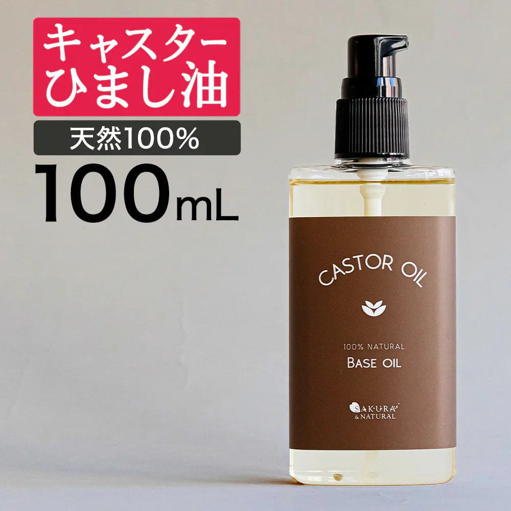 キャスターオイル 100ml ひまし油 ヒマシ油 お試し キャスター オイル キャリアオイル ひましあぶら ボディオイル マッサージオイル 全身 ボディ オイル マッサージ 妊娠線 オイル メール便 送料無料 無香料 ポンプボトル