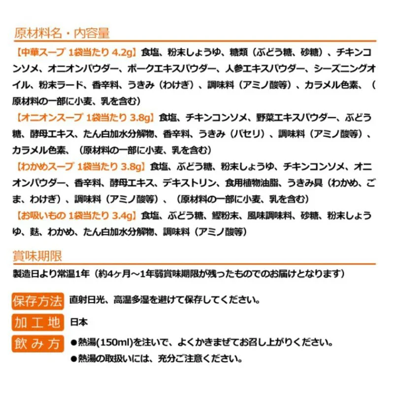 【3人シェア買いでお得】即席人気スープ 4種アソート100包セット（中華スープ・たまねぎスープ・わかめスープ ・お吸い物）  メール便　送料込