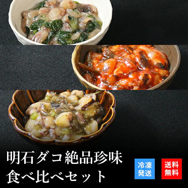 天然明石ダコ 絶品珍味食べ比べセット（わさび、チャンジャ、めかぶわさび）