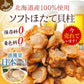 ほたて ホタテ おつまみ 珍味 北海道 ソフト ほたて貝柱 110ｇ 送料無料 オリジナルレシピ付
