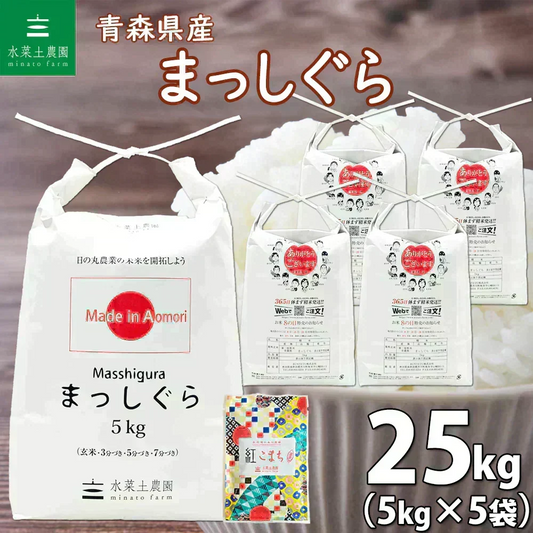 新米 青森県産 まっしぐら 精米25kg（5kg×5袋） 令和8年産 【古代米プレゼント付き】