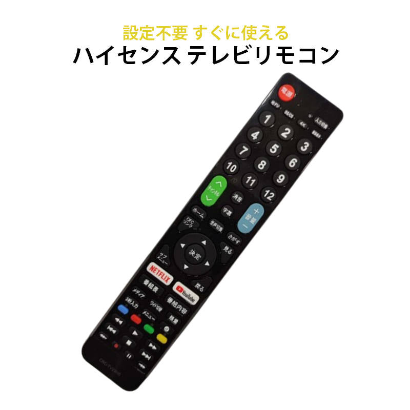 Hisense ハイセンス 専用 テレビ 互換 リモコン 設定不要 地デジ BS CS デジタル 地上波 液晶テレビ Netflix You –  カウシェ