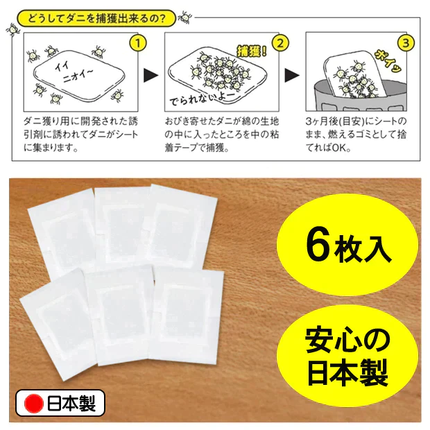 【置いても貼っても使える】ダニ捕獲ミニマット6枚入 日本アトピー協会 推奨