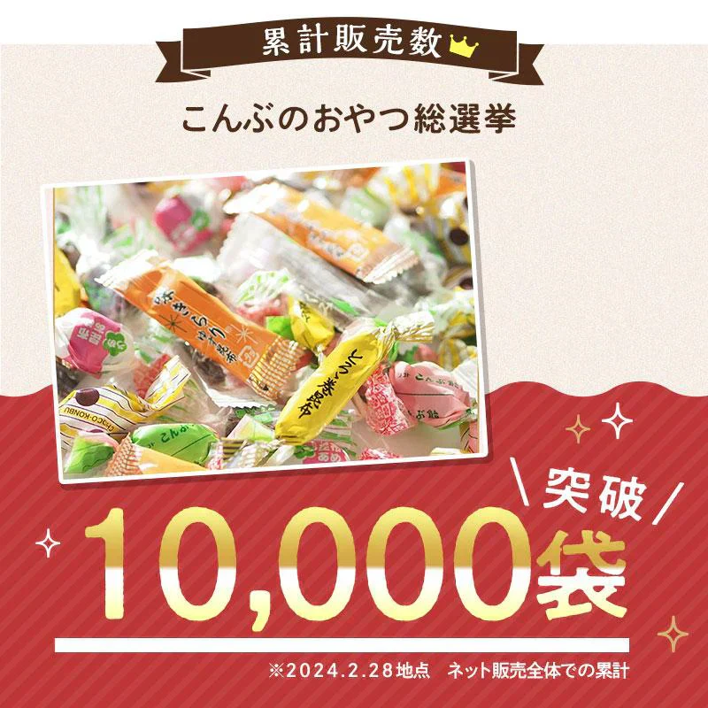 昆布 こんぶのおやつ色々！総選挙！！400g　とろろ巻 味きらり 磯の木 ソフト昆布飴 根昆布飴 梅昆布飴 ちょこまる