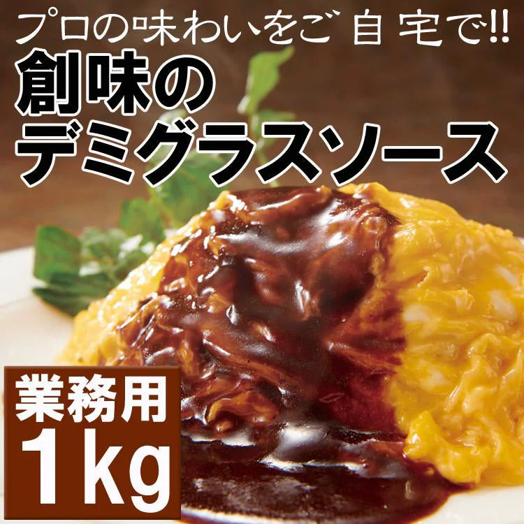 創味のデミソース１kg プロが愛する