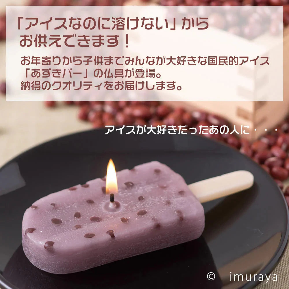 井村屋あずきバーキャンドル◆仏具 手元供養 水子供養 お供え 仏壇 ロウソク 仏前 お悔やみ お盆 お彼岸 命日 かわいい あずき 小豆 和風 和菓子 アイス スイーツ 仏飯 夏 ろうそく 法事 故人 好物