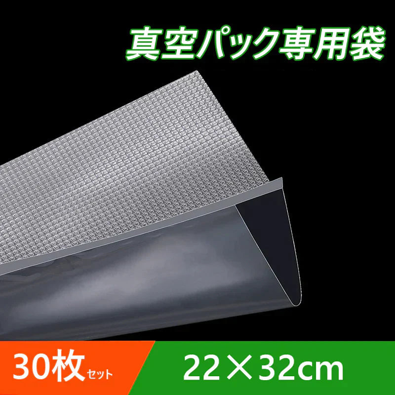 真空パック袋 22×32cm 30枚セット 真空パック機専用 袋タイプ 切れ目付き 真空 密封 シールバッグ 大きい Lサイズ 液体OK エンボス加工 家庭用 業務用 お得