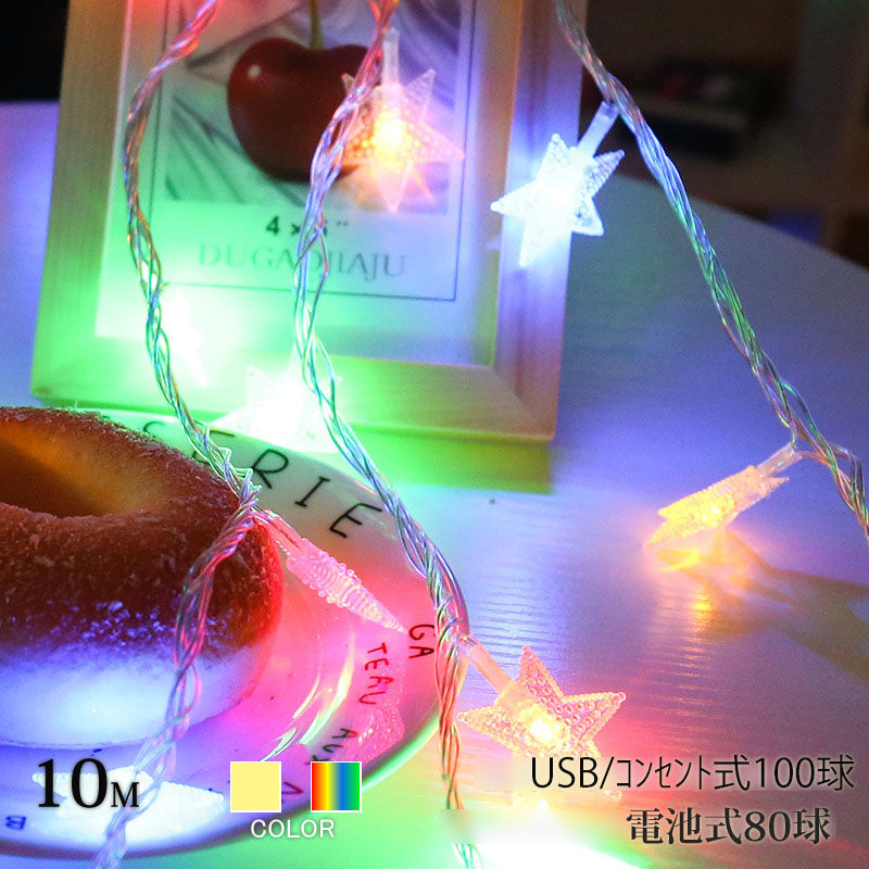 星 カラフル コンセント式(100球) フェアリーライト ledイルミネーションライト 交流 コンセント 電池式 10m LED クリスマスツリー飾り ベランダ バルコニー 室内 誕生日 結婚記念日パーティー