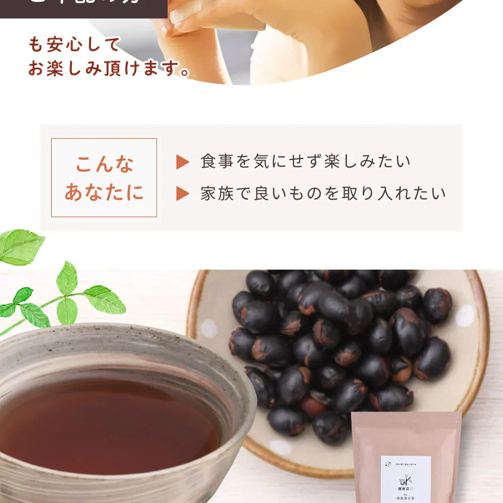 健康菜茶 食べる黒豆茶 国産 北海道産 焙煎煎り黒豆使用 500g 賞味期限：2024年9月29日 カウシェ限定 ｜ オーガライフ