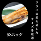 北海道産　姫ホッケフライ1kg