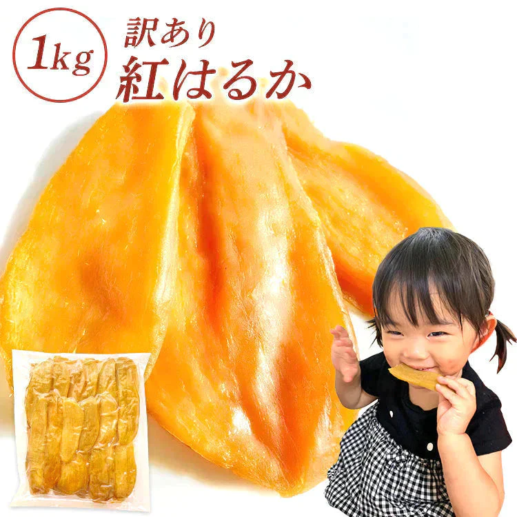 干し芋 【1kg】 茨城県産 訳あり 無添加  紅はるか【ゲリラセール】