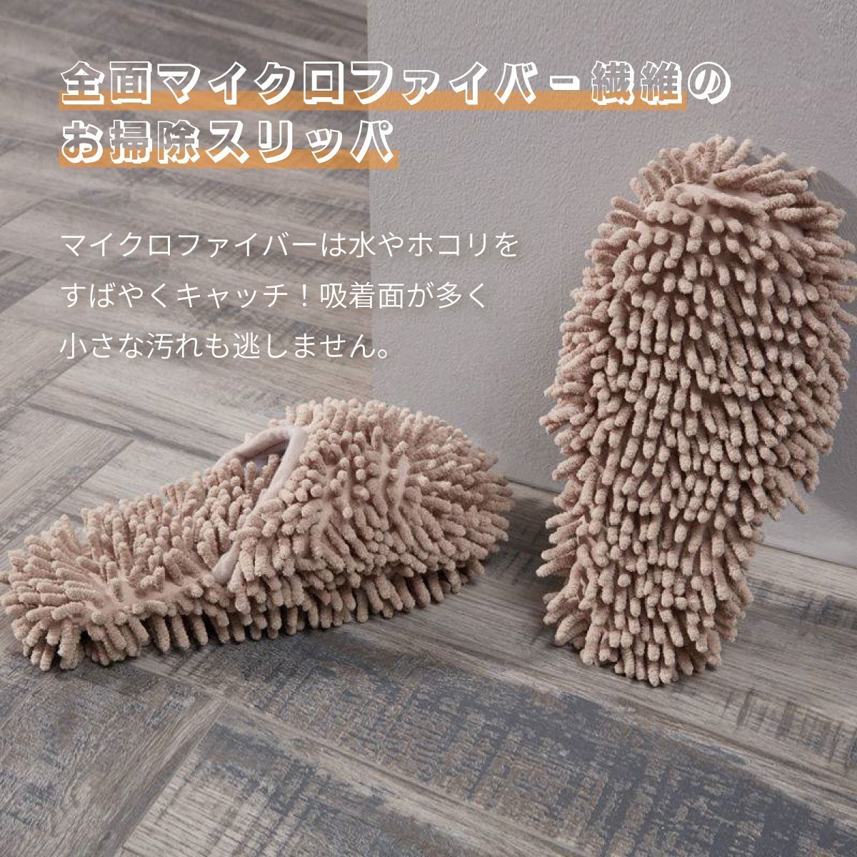 【アイボリー】モップスリッパ ながら掃除 床掃除 お掃除グッズ 時短 洗える ルームシューズ 室内履き マイクロファイバー お掃除スリッパ おしゃれ 吸収性 モップ 洗濯 もこもこ ふわふわ かわいい モップ フローリング