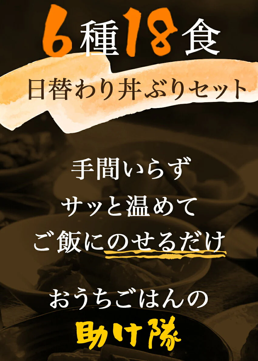 6種18食日替わり丼ぶりセット