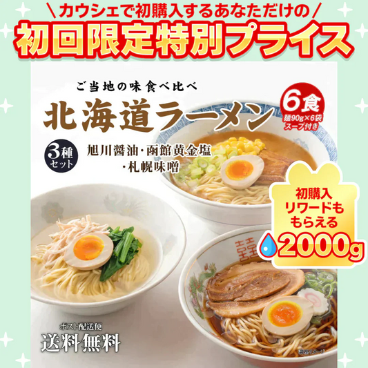 送料無料 ご当地 生ラーメン 6食セット 北海道ラーメン ラーメン らーめん 食品 生麺  お試し  グルメ 麺屋 どんまい【ご新規さん限定商品】