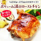 ローストチキン３本セット  水郷どり レッグ チキン オードブル 送料無料
