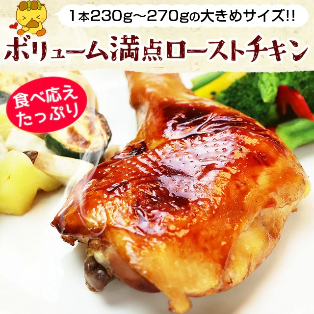ローストチキン３本セット  水郷どり レッグ チキン オードブル 送料無料