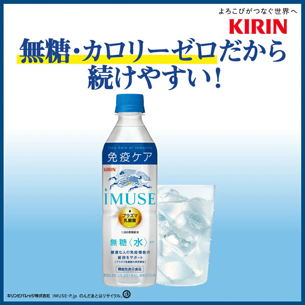 キリン iMUSE イミューズ 水 無糖 プラズマ乳酸菌 500mlPET×24本［機能性表示食品］［賞味期限：4ヶ月以上］［送料無料］【3?4営業日以内に出荷】乳酸菌 水分補給 乳酸菌飲料 まとめ買い カロリーゼロ カロリーオフ 甘くない