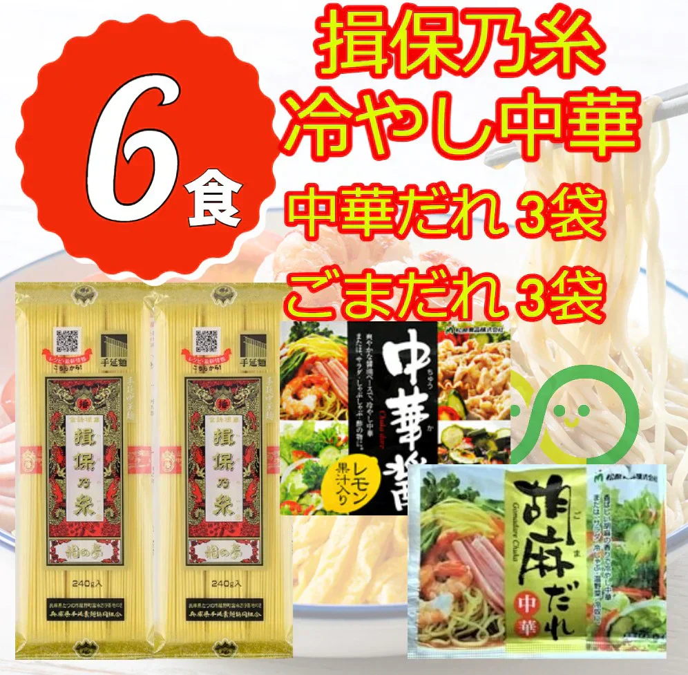 揖保乃糸 冷やし中華 揖保の糸 中華だれ ごまだれ 食べ比べ 6食 乾麺セット コストコ 期間限定 冷やし中華スープ タレ