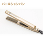 アゲツヤプロ 【パールシャンパン】 ヘアアイロン 海外対応 チタニウム MAX220℃ アイロン ストレート カール コテ 前髪 軽量 Agetuya 家電