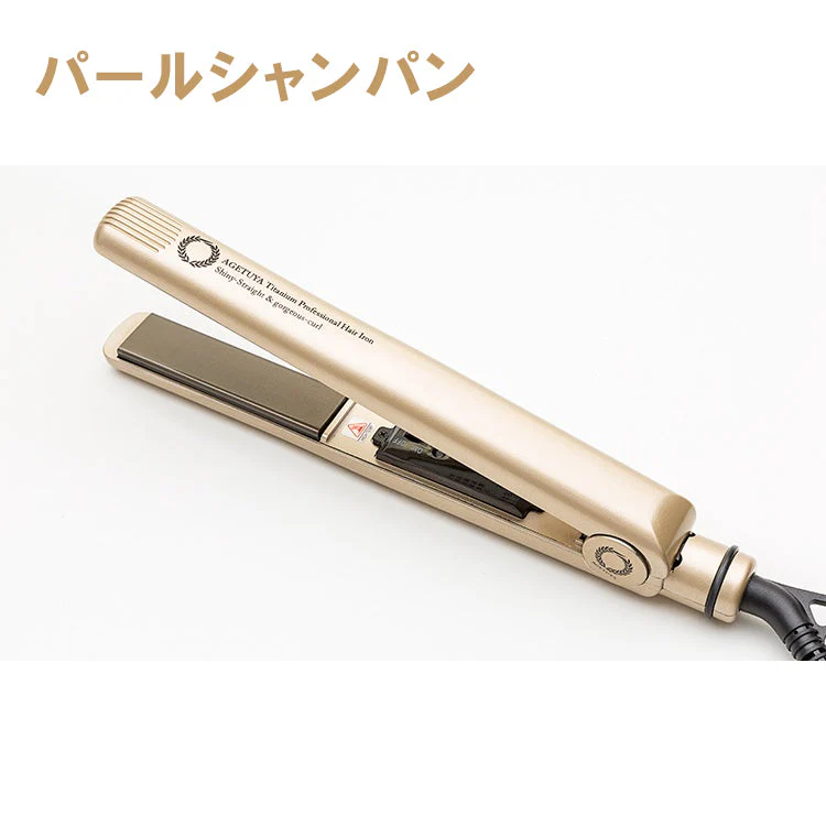 アゲツヤプロ 【パールシャンパン】 ヘアアイロン 海外対応 チタニウム MAX220℃ アイロン ストレート カール コテ 前髪 軽量 Agetuya 家電