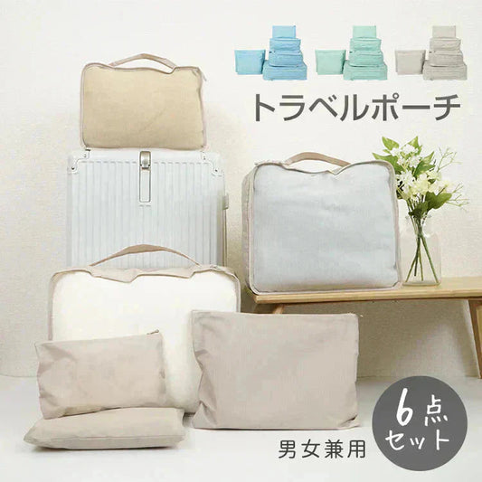【送料無料】 トラベルポーチ 「ベージュ」 トラベルポーチセット セット 衣類 防水 アウトドア 旅行 化粧 お風呂 小物 洗面 衣類収納 大容量 海外旅行 sg176【プチプラ特集】