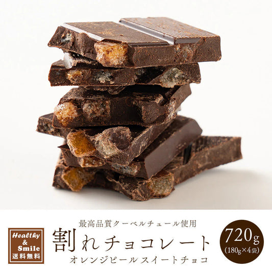割れチョコ(オレンジピールスイート)720g(180g×4袋) 送料無料 [ クーベルチュール スイーツ ]