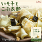 【北海道限定】いも子とこぶ太郎【6袋入×1箱】 ポテトファーム   新千歳空港 お土産
