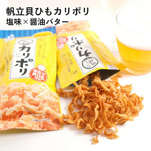 カリポリ 貝ひも 塩味 醤油バター味 2袋セット 国産 ほたて おつまみ 珍味 送料無料 お菓子 おやつ 酒 貝 スナック