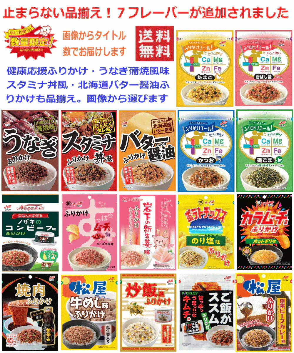 【大創業祭50周年特別企画】ニチフリ 面白い再現ふりかけ 4袋 エバラ黄金の味 松屋牛めし味 創味シャンタン 岩下の新生姜味 カラムーチョ ポテトチップスのり塩味 全国送料無料