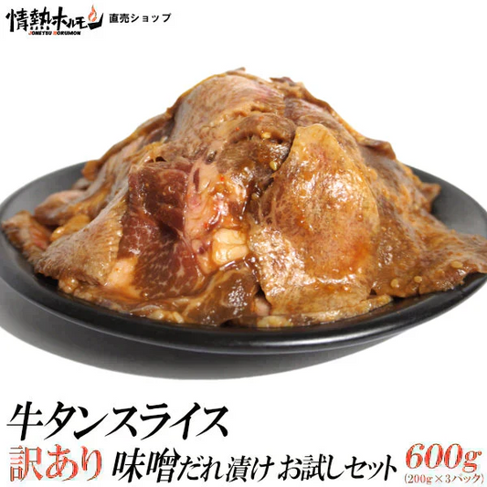 牛タン 訳あり 牛タン スライス 味噌だれ漬け お試しセット 600g 焼肉セット 肉 バーベキューセット BBQ 北海道沖縄県は別途送料追加