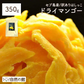350g 半生ドライマンゴー ドライフルーツ 訳あり 不揃い セブ島 果実酢作りにおすすめ 送料無料【ご新規さん限定商品】