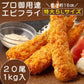 サクサク感が別格のぷりぷり特大５Lサイズエビフライ1kg（20尾入）