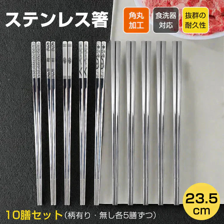 ステンレス箸 10膳セット お箸 セット 23.5cm 耐久性 耐熱 丈夫 オシャレ 経済的 衛生的 家庭用箸