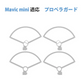 DJI mavic mini mini2 se 適用 プロペラガード 4本セット 1機分 ブレード保護ガード スペア部品 Tsmoile TSモバイル マビック ミニ2も適用 羽保護カバー