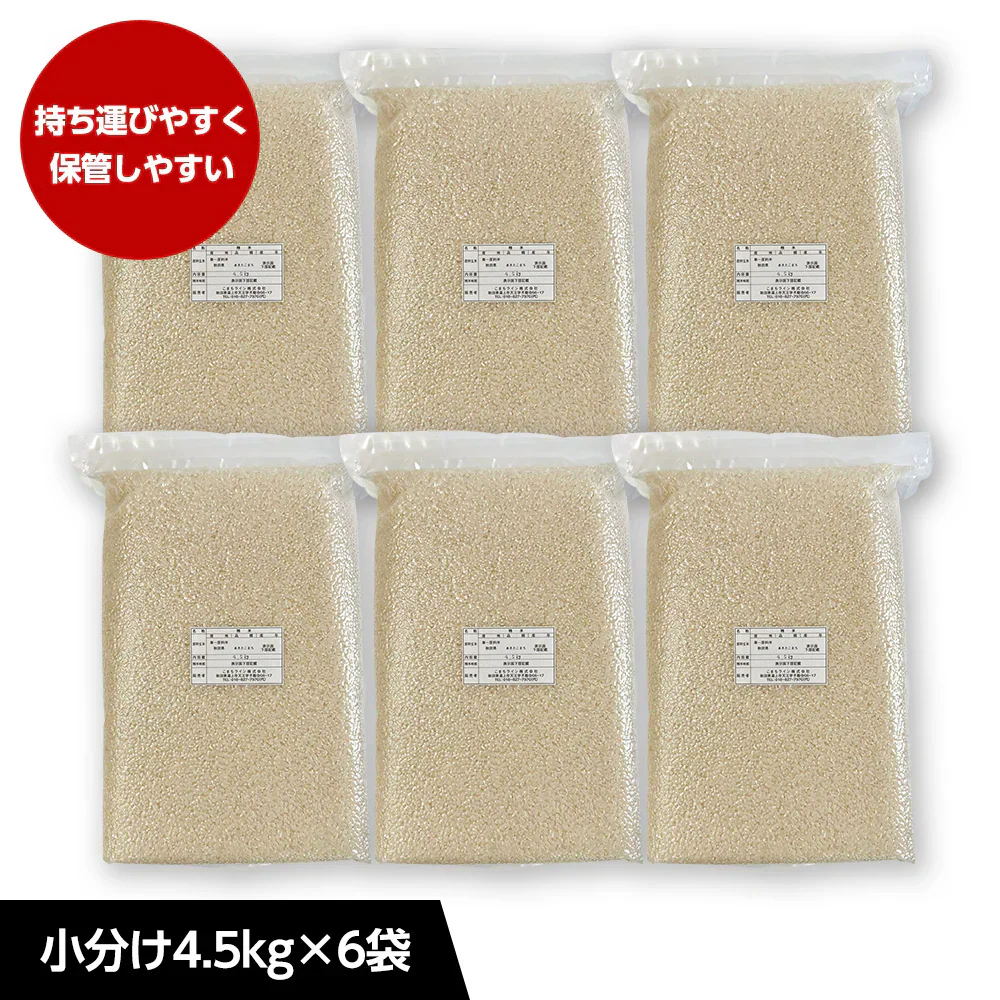 【無洗米30ｋｇ　小分け対応/4.5kg×6袋】令和7年産　秋田県産　あきたこまち　30ｋｇ　精米後27kg　小分け対応/4.5kg×6袋