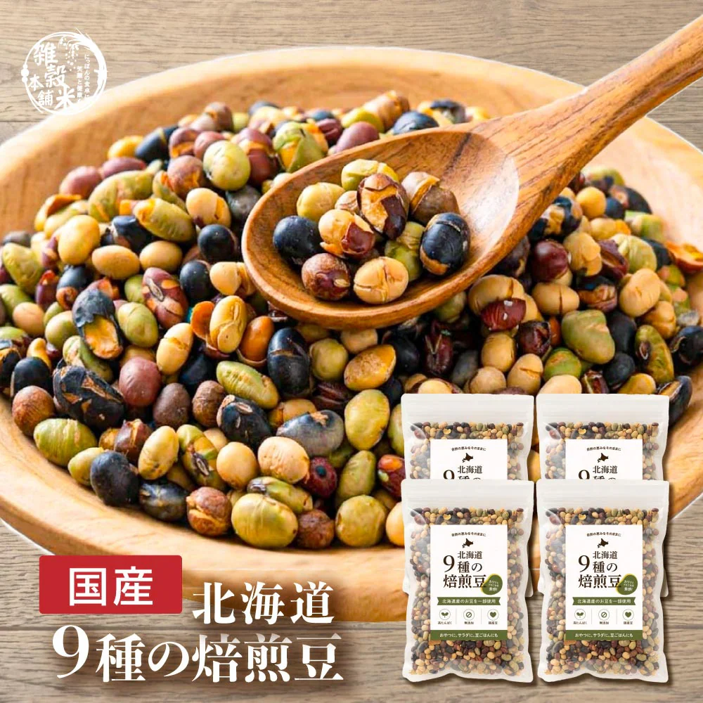 北海道 ９種の焙煎豆1.2kg(300g×4袋) 煎り豆ミックス 高たんぱく 低カロリー 送料無料