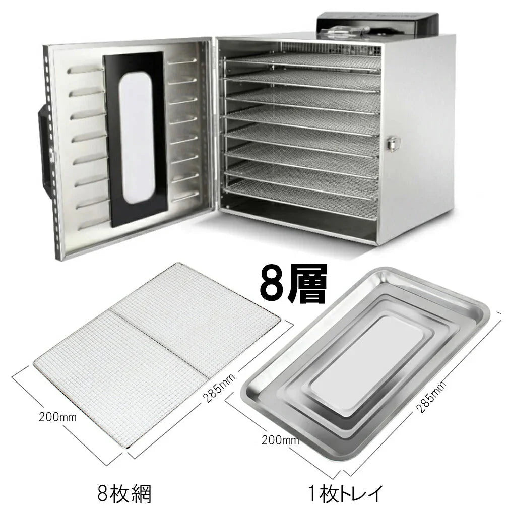 食品乾燥機 8層 フードドライヤー クッキー乾燥機 電気食品脱水機 ドライフルーツ 304ステンレス鋼製 LCD智能温度制御 24時間タイマー 食品グレード 野菜 お茶