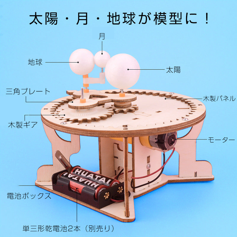 三球儀 組み立てキット 天体模型 小学生 中学生 子供 工作 自由研究 夏休み 月 地球 太陽 公転 自転 理科 科学 惑星 衛星 日周運動 プレゼント 知育玩具