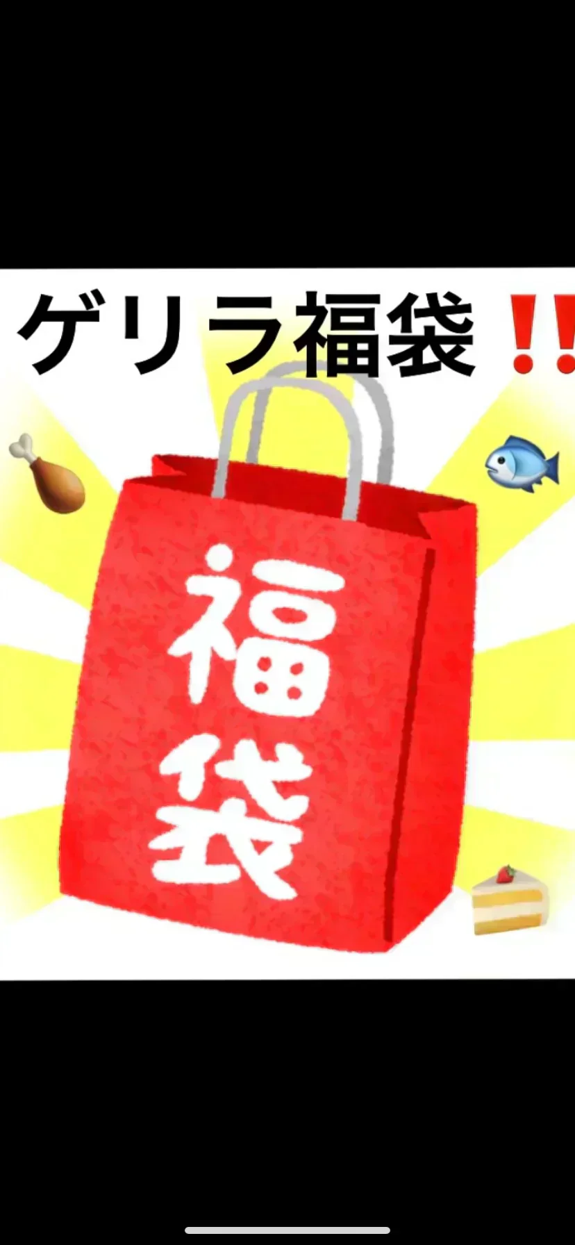 第9弾‼️ゲリラ福袋