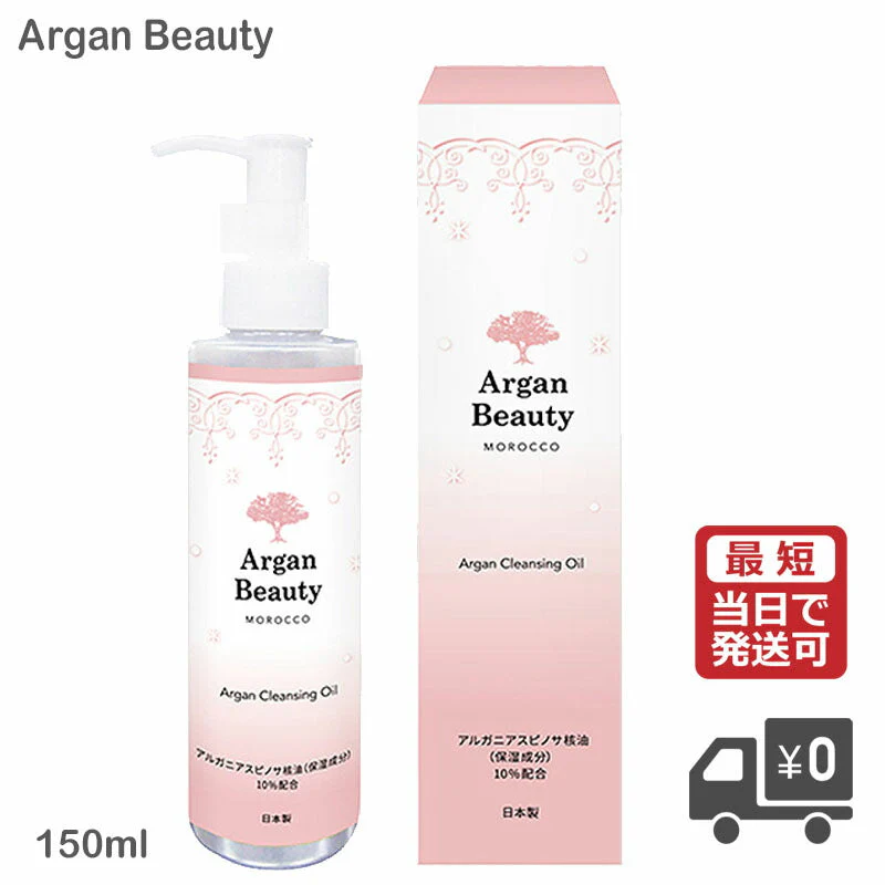 【10人シェア買いでお得】アルガンビューティー(AGB)クレンジングオイル 150ml