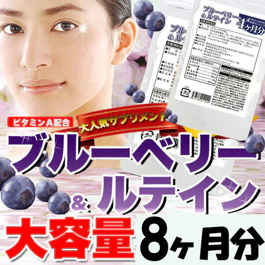 お得２袋セット【メガ盛り 大容量お得8ヵ月分】ブルーベリー＆ルテイン サプリメントスマホをよく使う 目の疲れ デジタルケア 目 目のケア 約4ヵ月分×２袋 お得 ビタミンA アントシアニン 含有 240粒 ブルーベリー ルテイン 売れ筋 爆安 格安 お得 激安 コスパ最高 コスパ最強 お肌 健康食品 20代 30代 40代 50代 60代 健康サプリメント 大容量 日本製 おすすめ 国産 マリーゴールド抽出物 サプリ サプリメント ルテイン ビタミンA ブルーライト