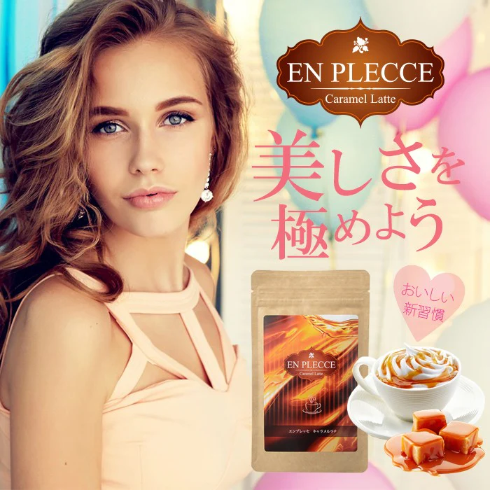 美味しい エンプレッセ キャラメルラテ 【バストサポート カフェラテ Caramel Latte 女性 モテBODY アップ ケア 上品 美ボディ 美乳 ダイエット 】