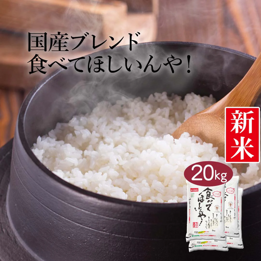 米 ブレンド米 食べてほしいんや！ 20kg (5kg×4) 令和5年産 新米 お米 精米 白米 おくさま印 国産 食品 ギフト 引っ越し 挨拶 出産 内祝い 母の日 父の日 お中元 お歳暮 結婚 快気 還暦 香典返し お年賀 送料無料