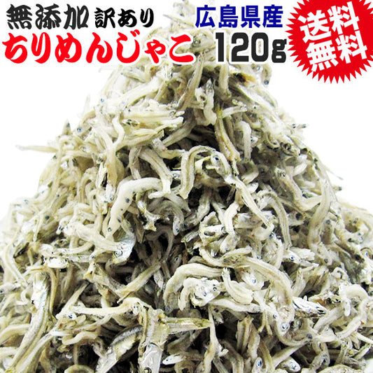 【10月下旬以降の発送予定】 広島 訳あり  少し柔らかめ ちりめんじゃこ 120g 広島産 無添加 無選別 大きめ わけあり 国産 メール便限定  ぽっきり ポッキリ カタクチイワシ【プチプラ特集】